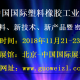 2018 北京）国际吹塑机展览会