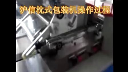 上海沪信机械 饮料机械  食品机械 包装机 枕式包装机