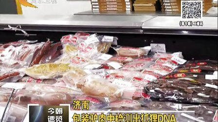 济南：包装驴肉中检测出狐狸DNA
