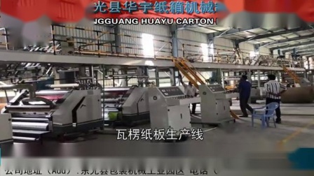 华宇机械厂 华宇纸箱机械有限公司 高速水墨印刷机 纸箱机械 包装设备