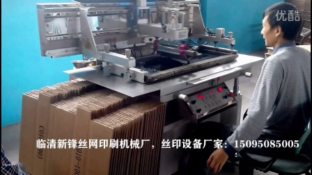 新锋丝网印刷机械厂—纸箱包装印刷  平面丝印机