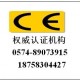 浙江宁波注塑机，吹塑机，压塑机CE认证/CE认证申请流程