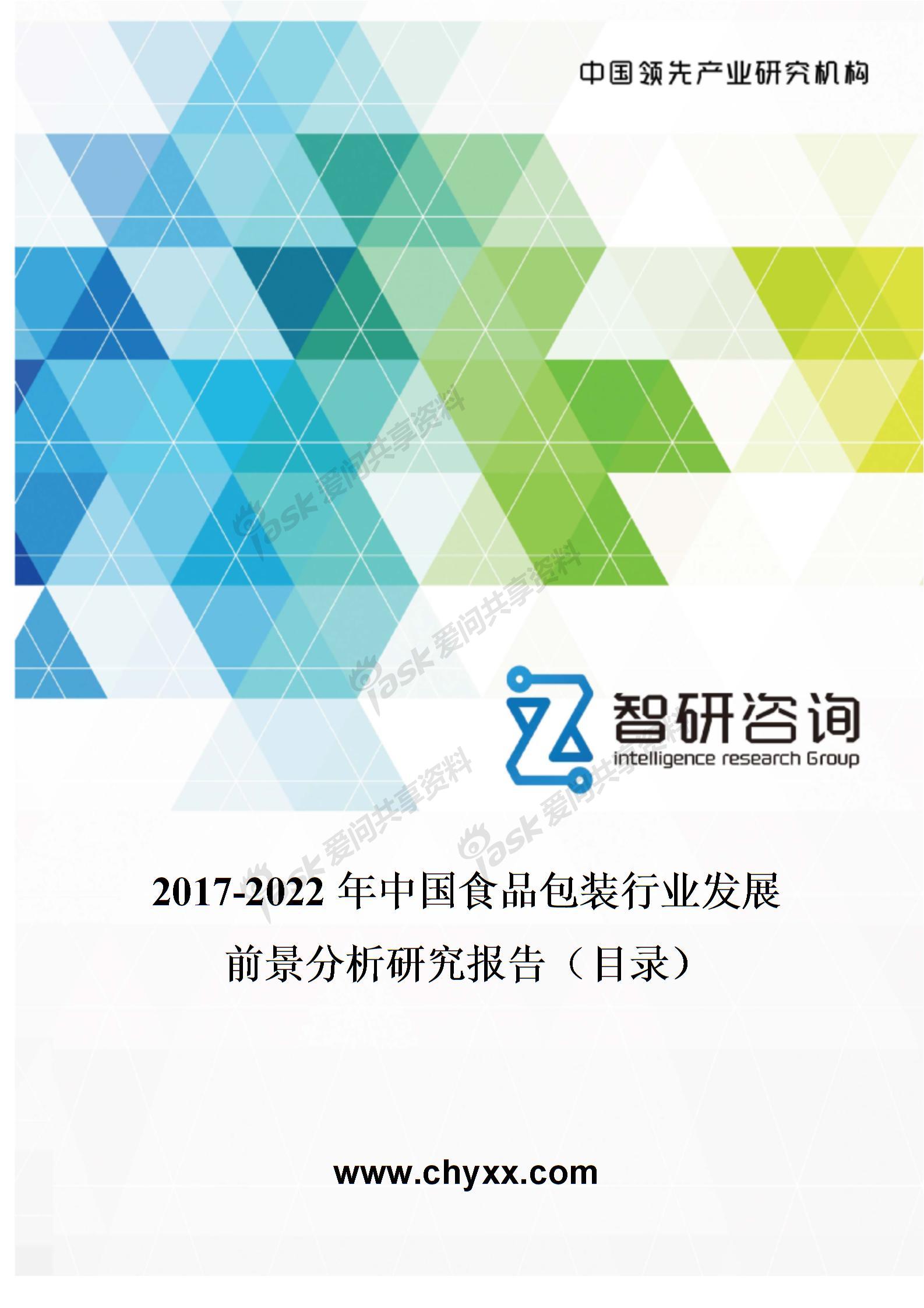 2017-2022年中国食品包装行业发展前景分析研究报告(目录)图片