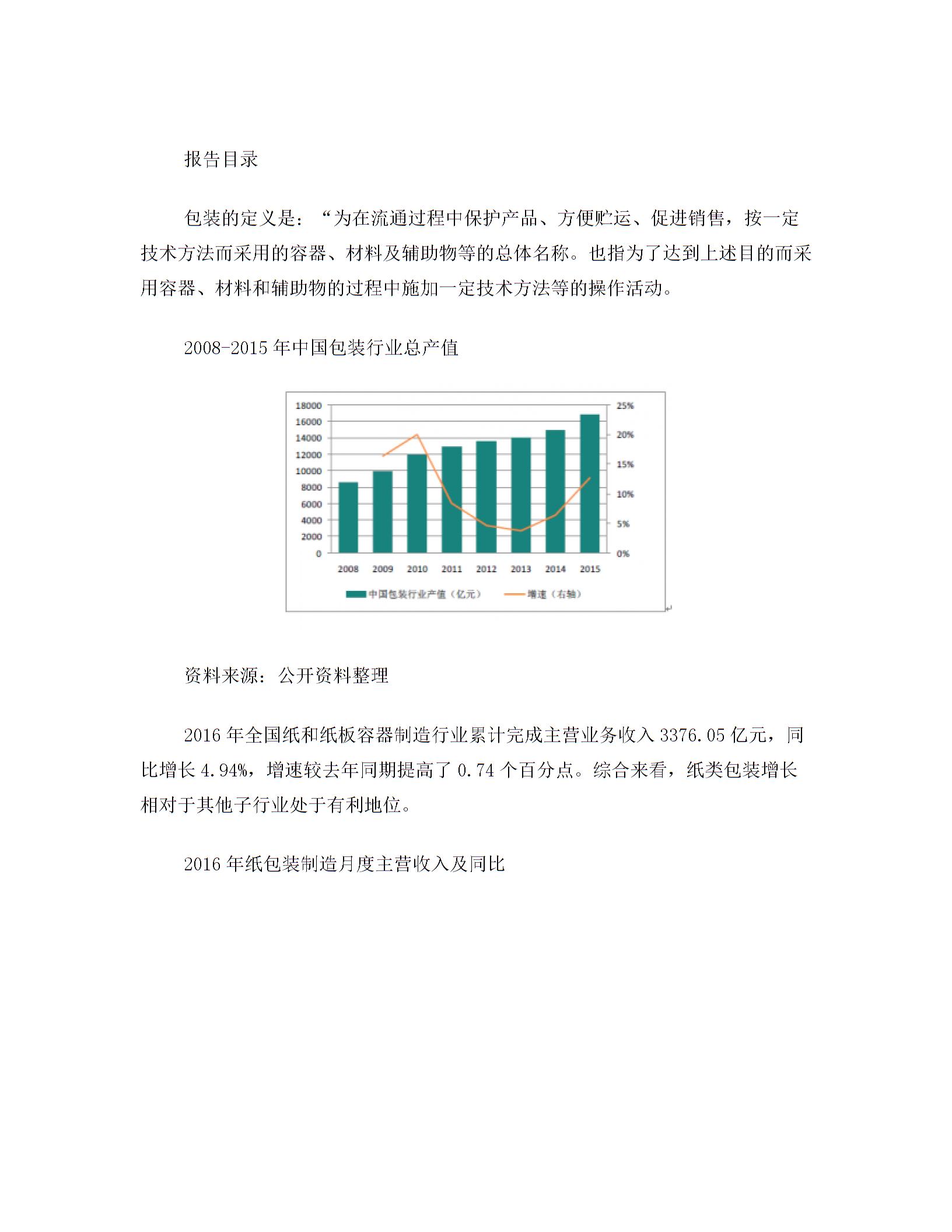 2018-2024年中国纸制品包装市场竞争趋势及前景策略分析报告(目录)图片3
